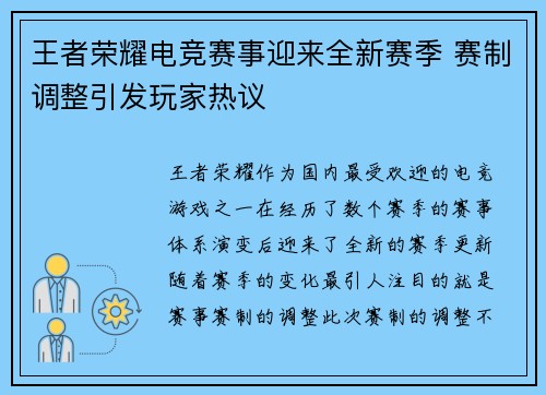 王者荣耀电竞赛事迎来全新赛季 赛制调整引发玩家热议
