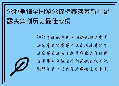 泳池争锋全国游泳锦标赛落幕新星崭露头角创历史最佳成绩