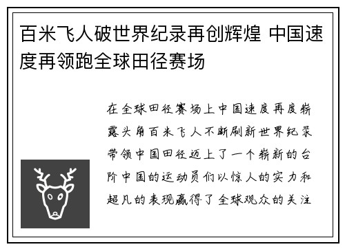 百米飞人破世界纪录再创辉煌 中国速度再领跑全球田径赛场