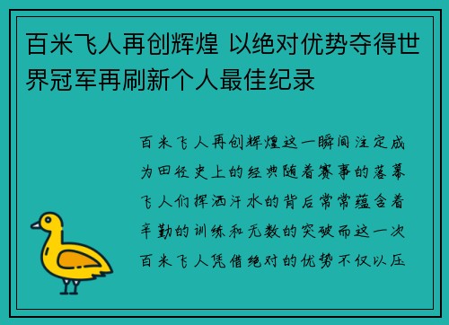 百米飞人再创辉煌 以绝对优势夺得世界冠军再刷新个人最佳纪录
