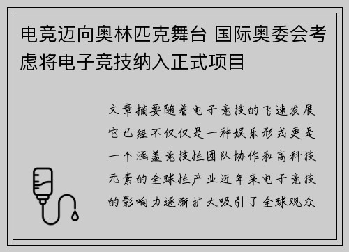 电竞迈向奥林匹克舞台 国际奥委会考虑将电子竞技纳入正式项目
