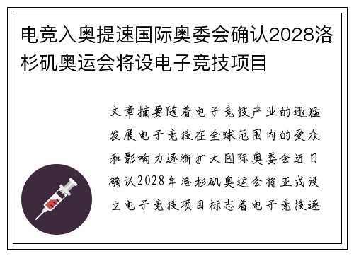 电竞入奥提速国际奥委会确认2028洛杉矶奥运会将设电子竞技项目