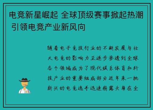 电竞新星崛起 全球顶级赛事掀起热潮 引领电竞产业新风向
