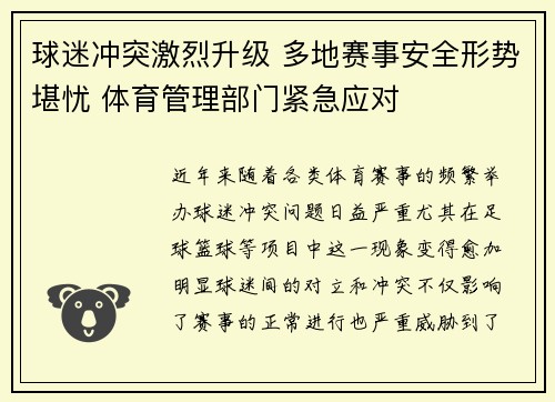 球迷冲突激烈升级 多地赛事安全形势堪忧 体育管理部门紧急应对