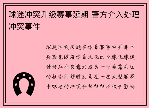 球迷冲突升级赛事延期 警方介入处理冲突事件