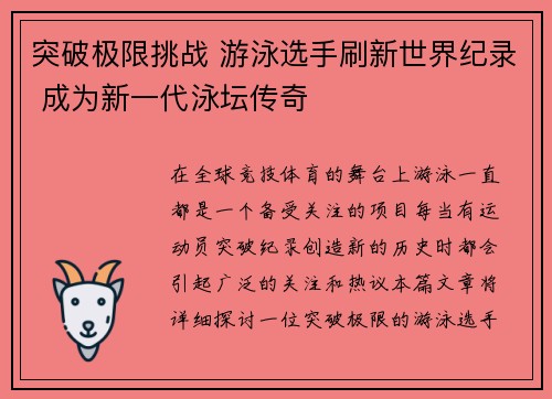 突破极限挑战 游泳选手刷新世界纪录 成为新一代泳坛传奇