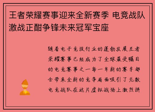 王者荣耀赛事迎来全新赛季 电竞战队激战正酣争锋未来冠军宝座