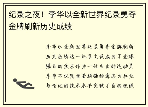 纪录之夜！李华以全新世界纪录勇夺金牌刷新历史成绩