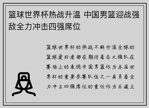 篮球世界杯热战升温 中国男篮迎战强敌全力冲击四强席位
