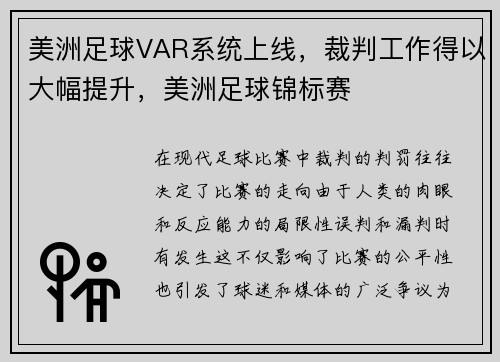 美洲足球VAR系统上线，裁判工作得以大幅提升，美洲足球锦标赛