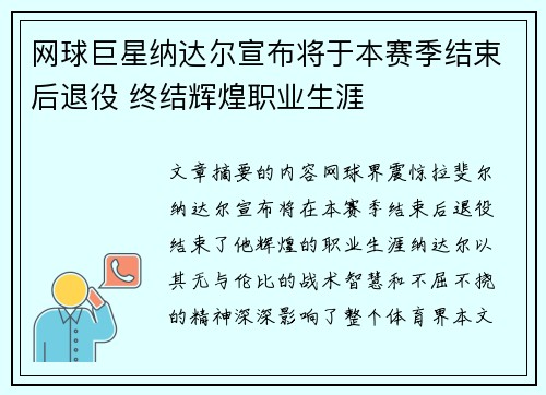 网球巨星纳达尔宣布将于本赛季结束后退役 终结辉煌职业生涯