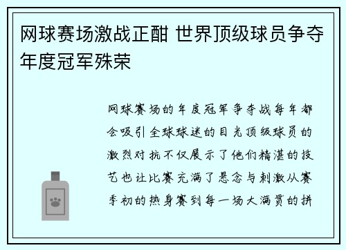 网球赛场激战正酣 世界顶级球员争夺年度冠军殊荣