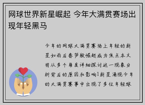网球世界新星崛起 今年大满贯赛场出现年轻黑马