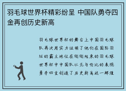 羽毛球世界杯精彩纷呈 中国队勇夺四金再创历史新高