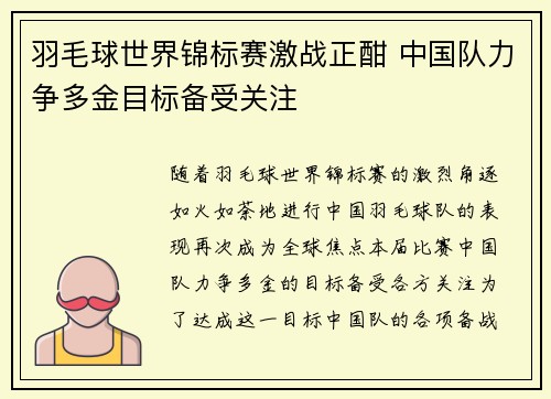 羽毛球世界锦标赛激战正酣 中国队力争多金目标备受关注