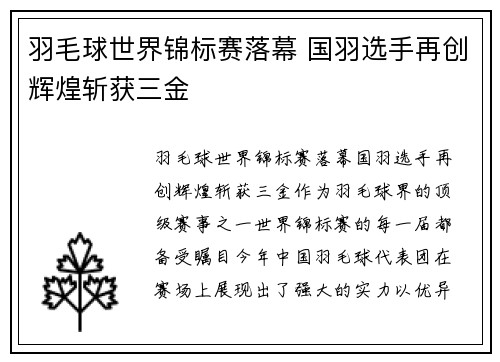 羽毛球世界锦标赛落幕 国羽选手再创辉煌斩获三金