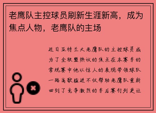 老鹰队主控球员刷新生涯新高，成为焦点人物，老鹰队的主场