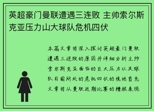 英超豪门曼联遭遇三连败 主帅索尔斯克亚压力山大球队危机四伏