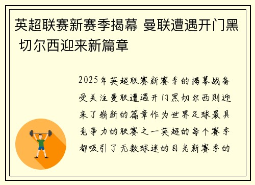 英超联赛新赛季揭幕 曼联遭遇开门黑 切尔西迎来新篇章
