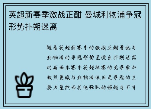 英超新赛季激战正酣 曼城利物浦争冠形势扑朔迷离