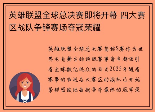 英雄联盟全球总决赛即将开幕 四大赛区战队争锋赛场夺冠荣耀