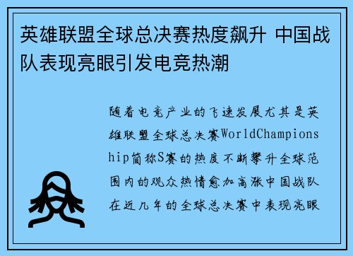 英雄联盟全球总决赛热度飙升 中国战队表现亮眼引发电竞热潮