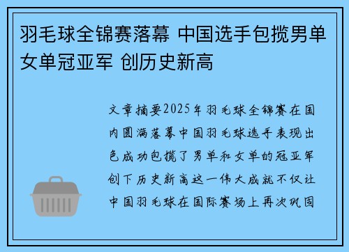 羽毛球全锦赛落幕 中国选手包揽男单女单冠亚军 创历史新高
