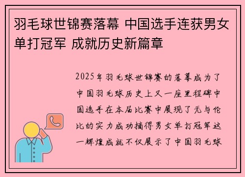 羽毛球世锦赛落幕 中国选手连获男女单打冠军 成就历史新篇章