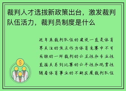 裁判人才选拔新政策出台，激发裁判队伍活力，裁判员制度是什么