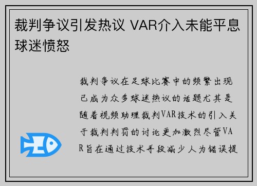 裁判争议引发热议 VAR介入未能平息球迷愤怒