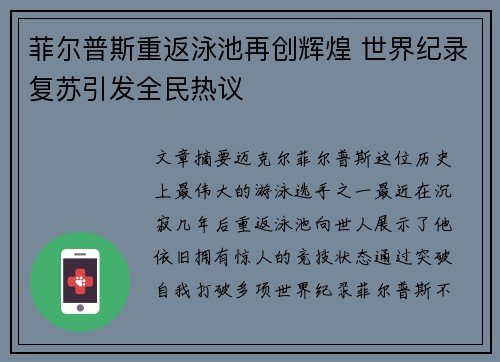 菲尔普斯重返泳池再创辉煌 世界纪录复苏引发全民热议