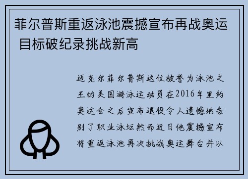 菲尔普斯重返泳池震撼宣布再战奥运 目标破纪录挑战新高
