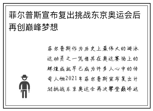 菲尔普斯宣布复出挑战东京奥运会后再创巅峰梦想