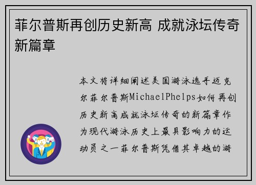 菲尔普斯再创历史新高 成就泳坛传奇新篇章