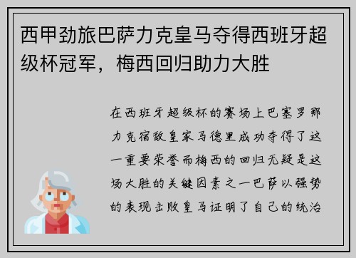 西甲劲旅巴萨力克皇马夺得西班牙超级杯冠军，梅西回归助力大胜