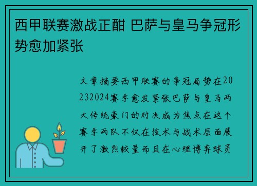 西甲联赛激战正酣 巴萨与皇马争冠形势愈加紧张