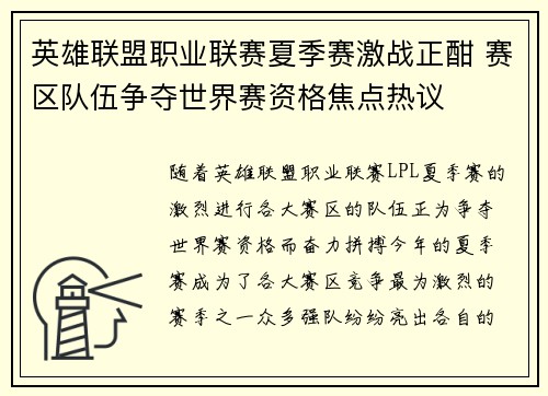 英雄联盟职业联赛夏季赛激战正酣 赛区队伍争夺世界赛资格焦点热议