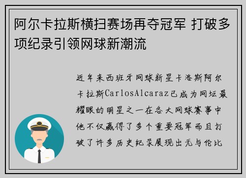 阿尔卡拉斯横扫赛场再夺冠军 打破多项纪录引领网球新潮流