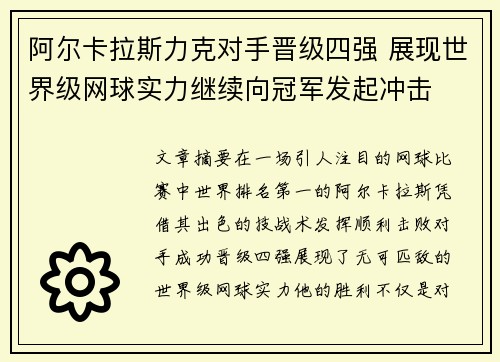 阿尔卡拉斯力克对手晋级四强 展现世界级网球实力继续向冠军发起冲击