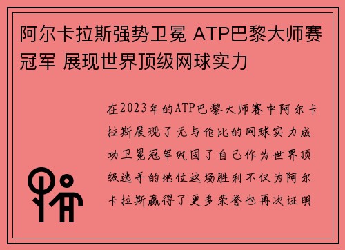 阿尔卡拉斯强势卫冕 ATP巴黎大师赛冠军 展现世界顶级网球实力