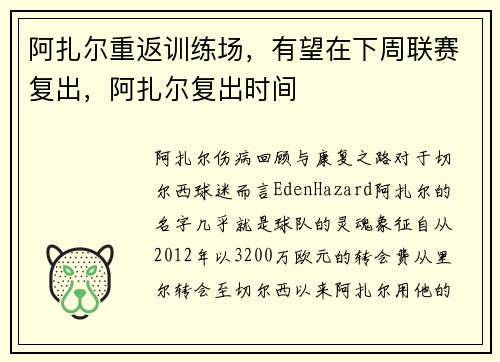阿扎尔重返训练场，有望在下周联赛复出，阿扎尔复出时间