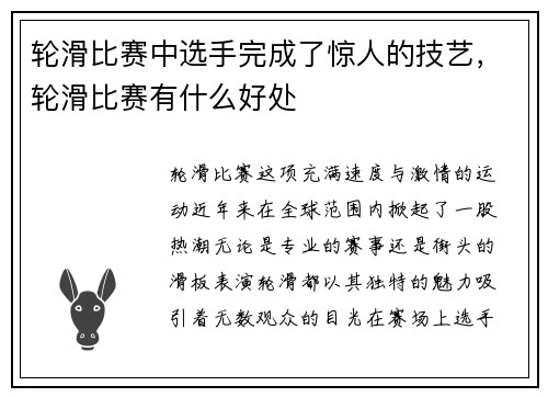 轮滑比赛中选手完成了惊人的技艺，轮滑比赛有什么好处