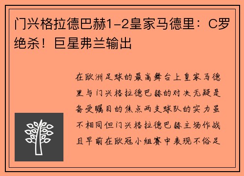 门兴格拉德巴赫1-2皇家马德里：C罗绝杀！巨星弗兰输出