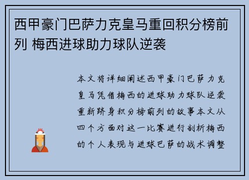 西甲豪门巴萨力克皇马重回积分榜前列 梅西进球助力球队逆袭