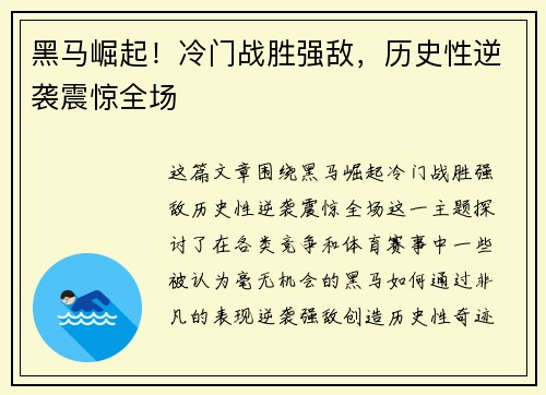 黑马崛起！冷门战胜强敌，历史性逆袭震惊全场