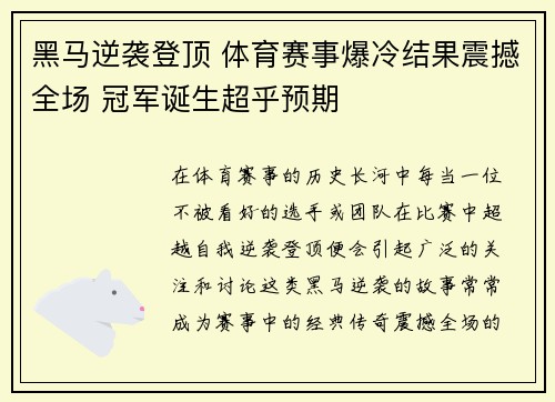 黑马逆袭登顶 体育赛事爆冷结果震撼全场 冠军诞生超乎预期