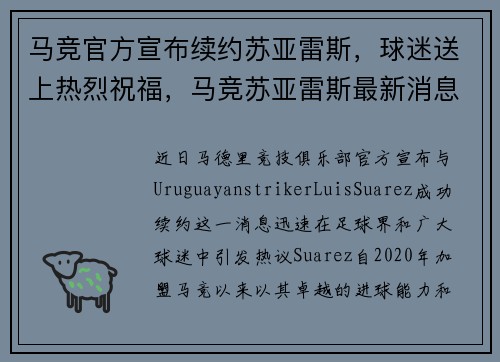 马竞官方宣布续约苏亚雷斯，球迷送上热烈祝福，马竞苏亚雷斯最新消息