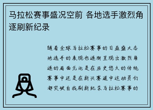 马拉松赛事盛况空前 各地选手激烈角逐刷新纪录