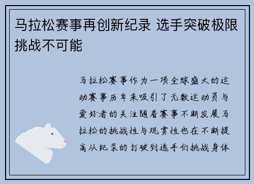 马拉松赛事再创新纪录 选手突破极限挑战不可能