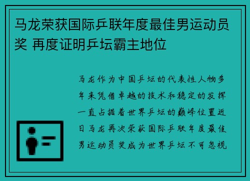 马龙荣获国际乒联年度最佳男运动员奖 再度证明乒坛霸主地位